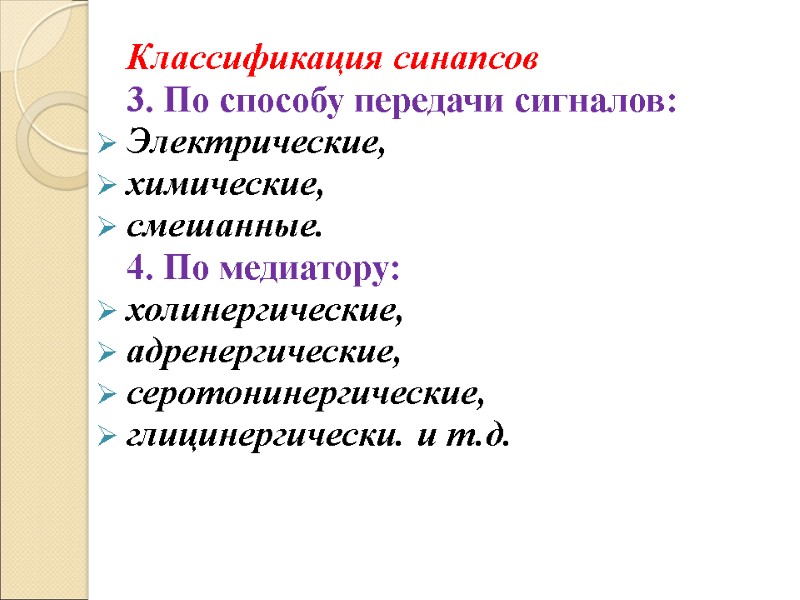 Классификация синапсов 3. По способу передачи сигналов: Электрические, химические,  смешанные.  4. По